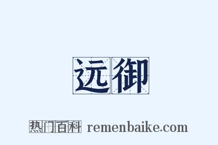 远御是什么意思的图片